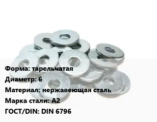 Шайба тарельчатая D=6 нержавеющая сталь Сталь: А2 ГОСТ: DIN 6796
